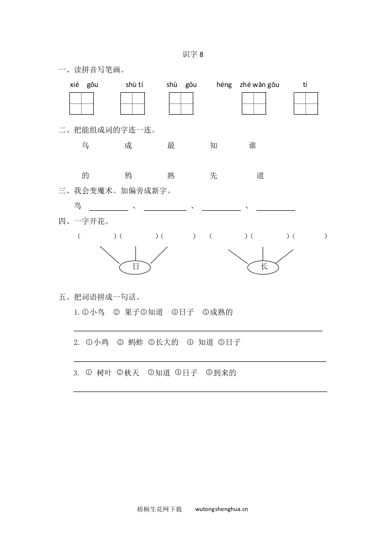 2016年苏教版一年级上册识字8练习题及答案-梧桐生花
