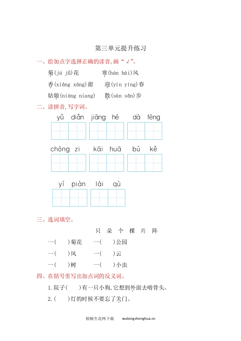 2016年苏教版一年级语文上册第三单元提升练习题及答案-梧桐生花