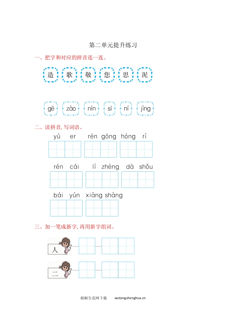 2016年苏教版一年级语文上册第二单元提升练习题及答案-梧桐生花