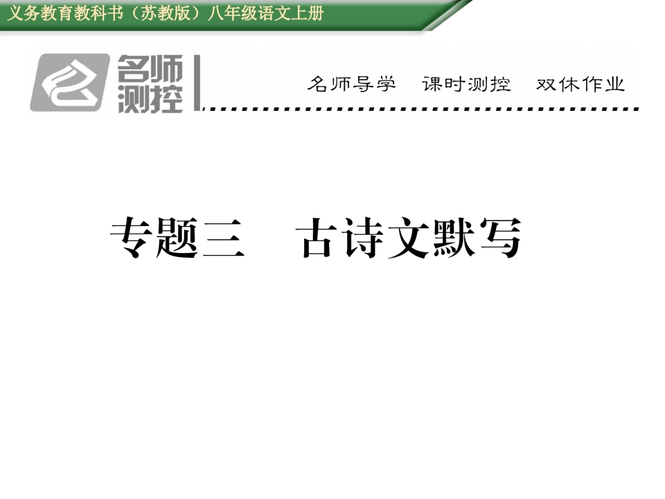 2016年苏教版八年级语文上册专题三-古诗文默写-梧桐生花