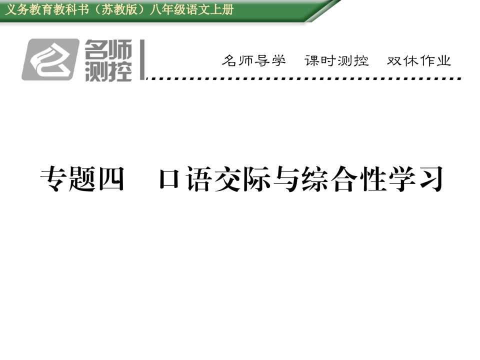 2016年苏教版八年级语文上册专题四-口语交际与综合性学习-梧桐生花