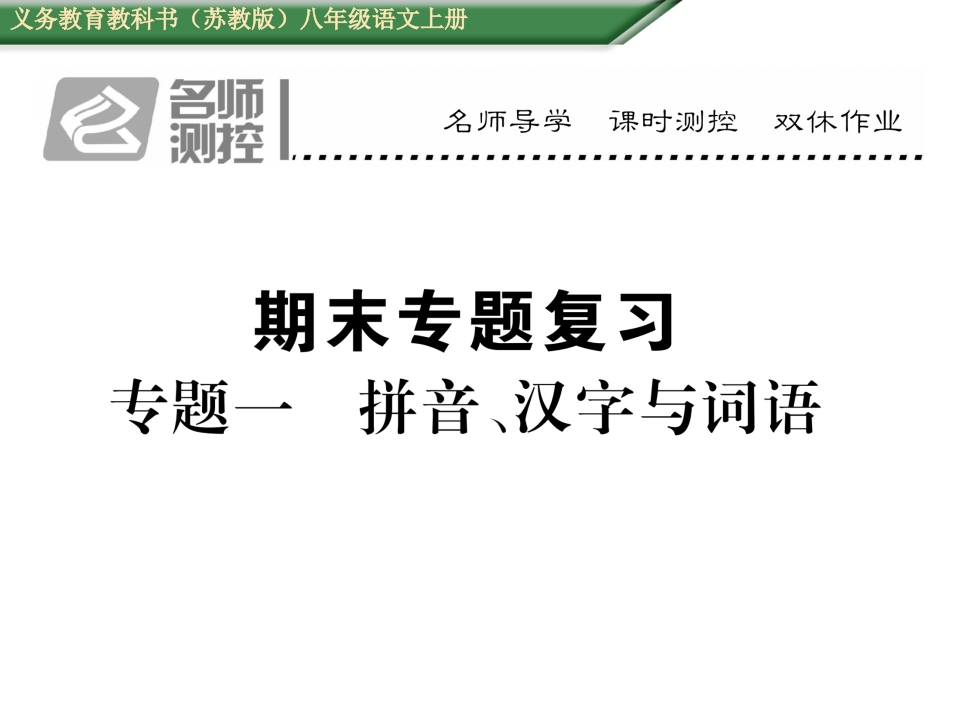 2016年苏教版八年级语文上册专题训练专题一-拼音、汉字与句子-梧桐生花