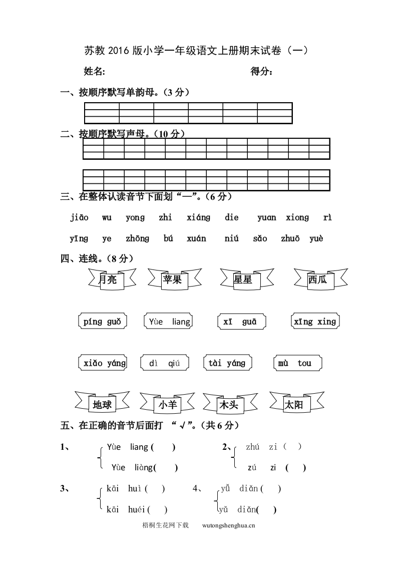 2016年苏教版小学一年级语文上册期末试卷（一）-梧桐生花