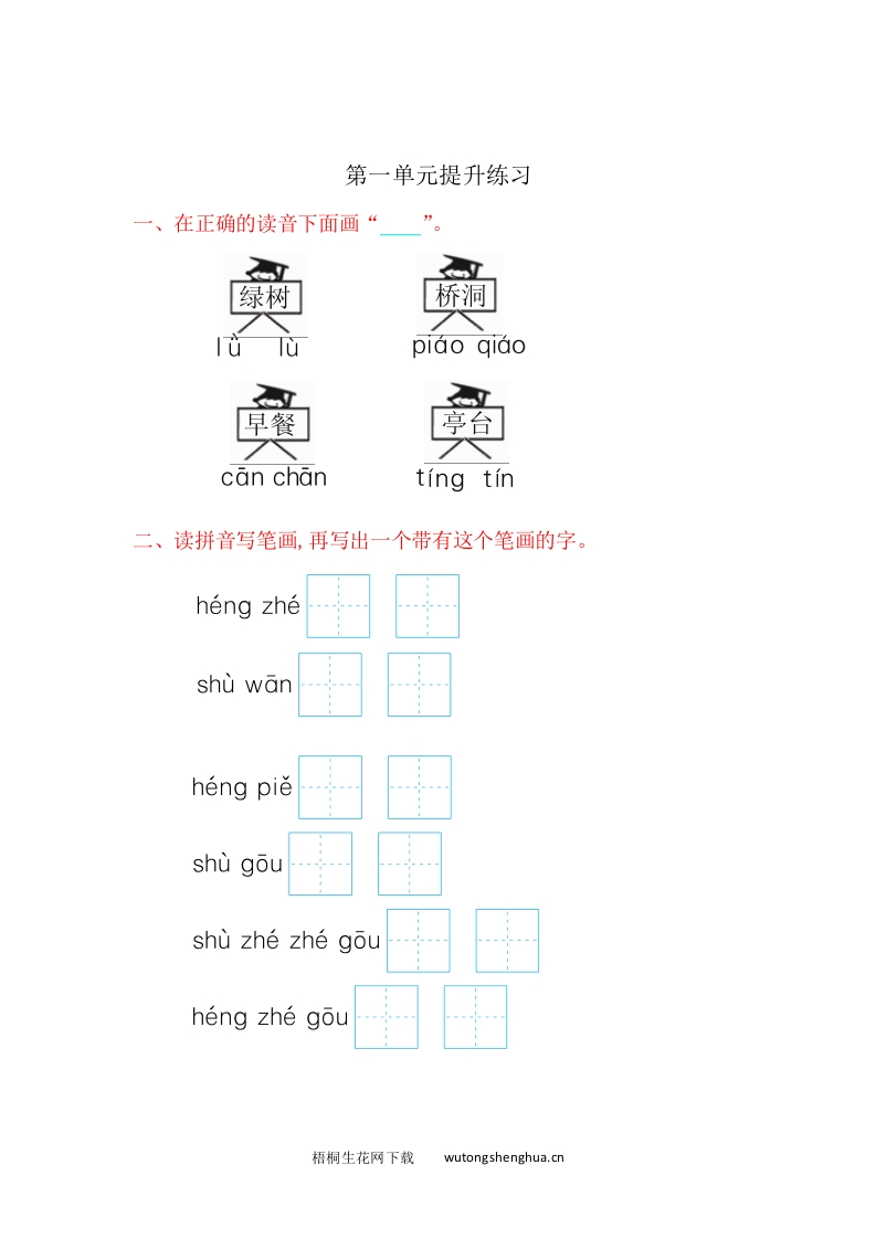 2016年苏教版小学语文一年级上册第一单元提升练习题及答案-梧桐生花