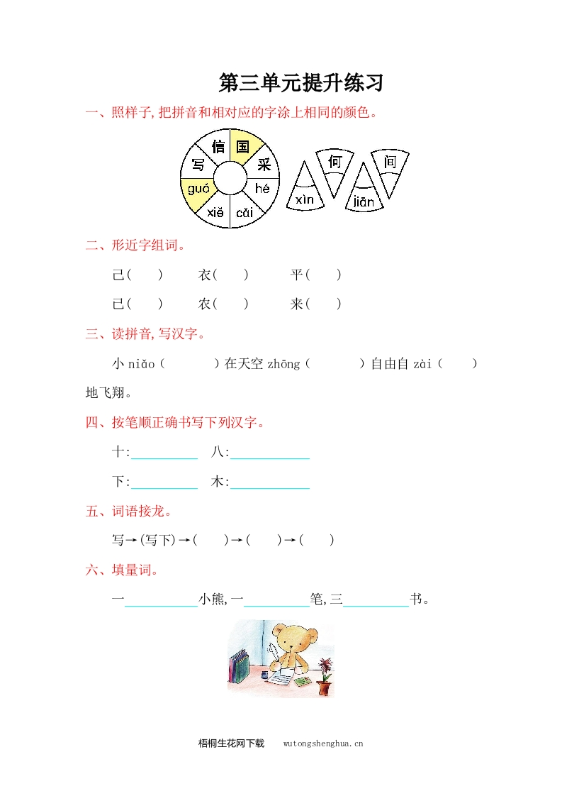 2016年西师大版一年级语文上册第三单元提升练习题及答案-梧桐生花