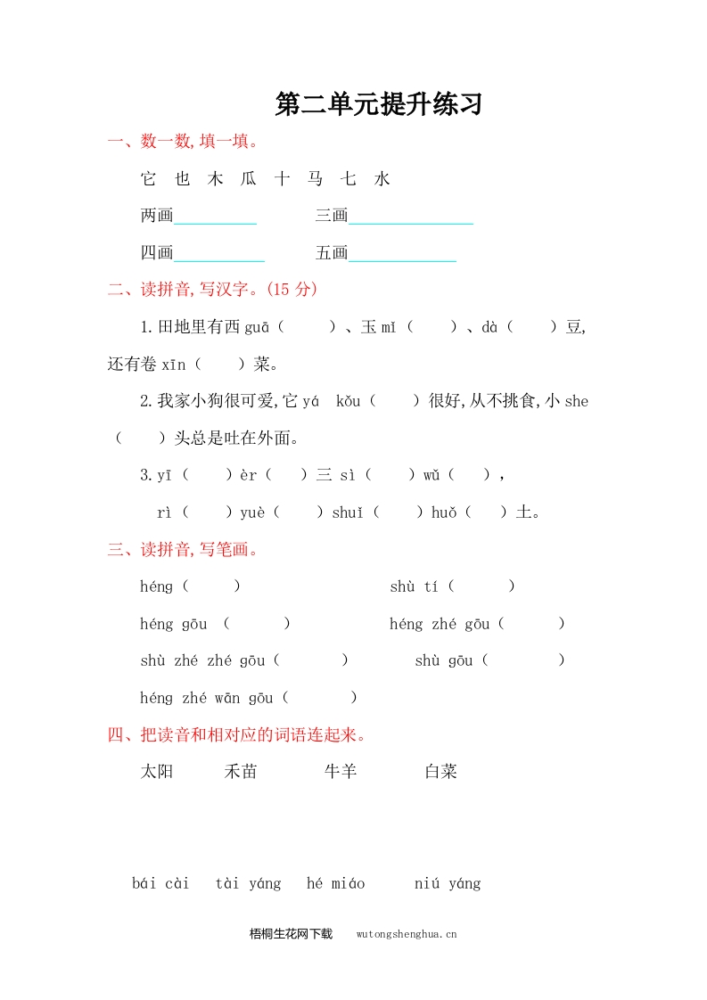 2016年西师大版一年级语文上册第二单元提升练习题及答案-梧桐生花
