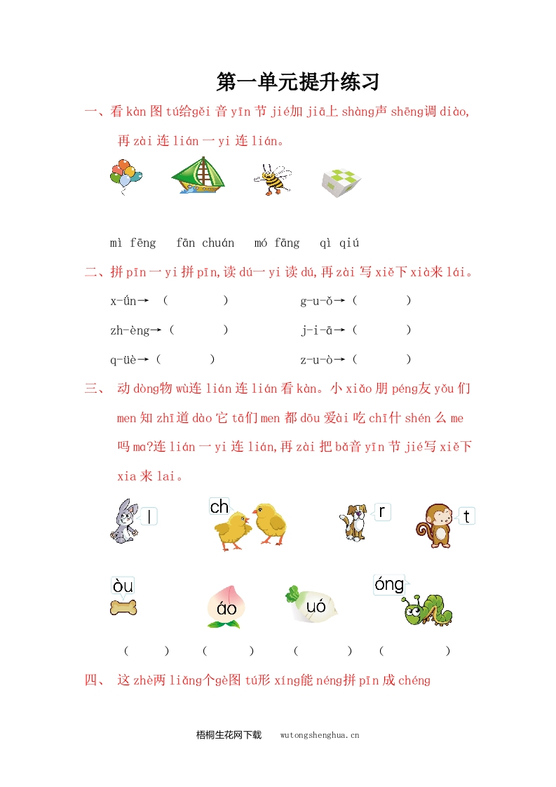 2016年西师大版小学语文一年级上册第一单元提升练习题及答案-梧桐生花
