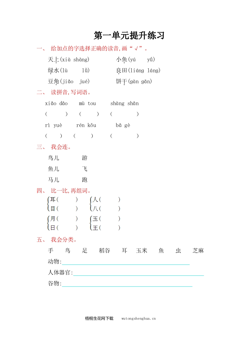 2016年语文S版一年级上册第一单元提升练习题及答案-梧桐生花