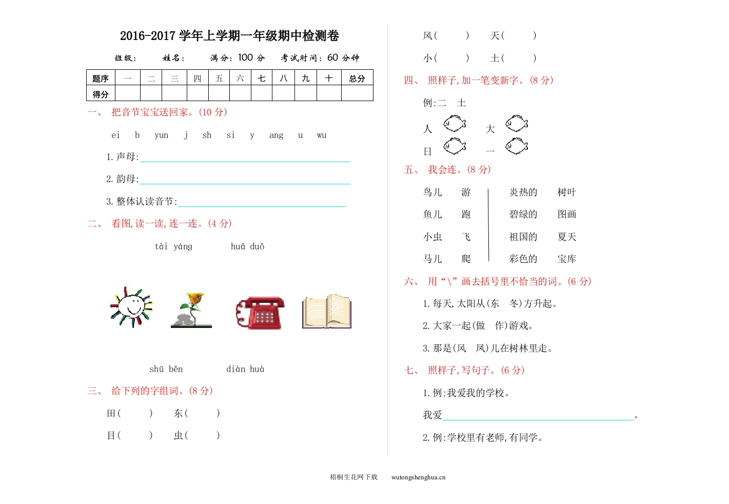 2016年语文S版一年级语文上册期中测试卷及答案-梧桐生花