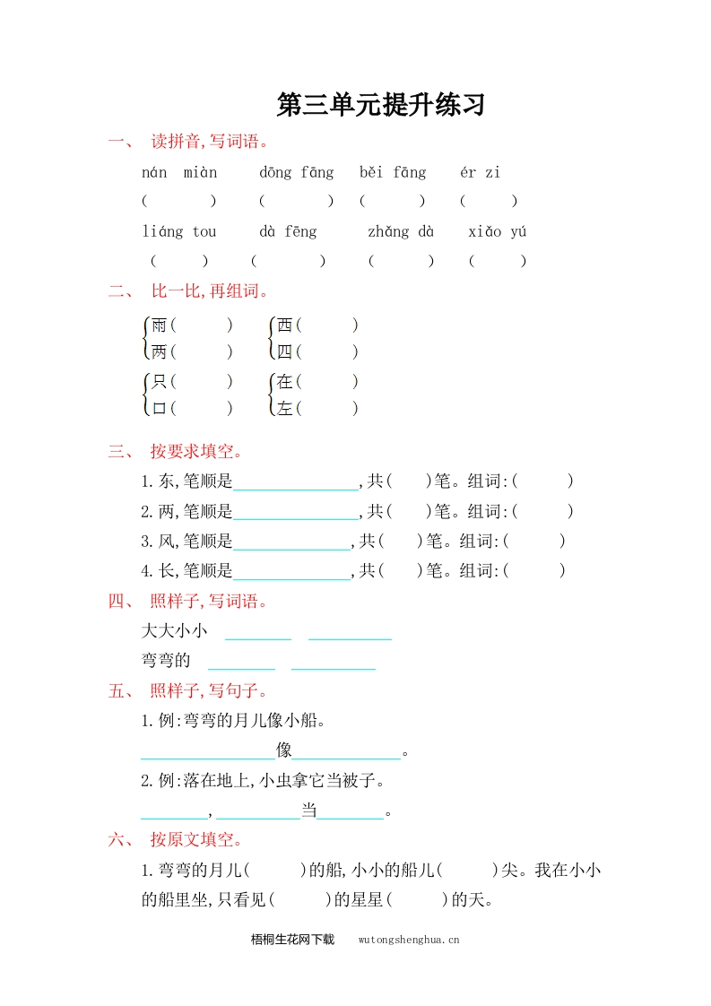 2016年语文S版一年级语文上册第三单元提升练习题及答案-梧桐生花