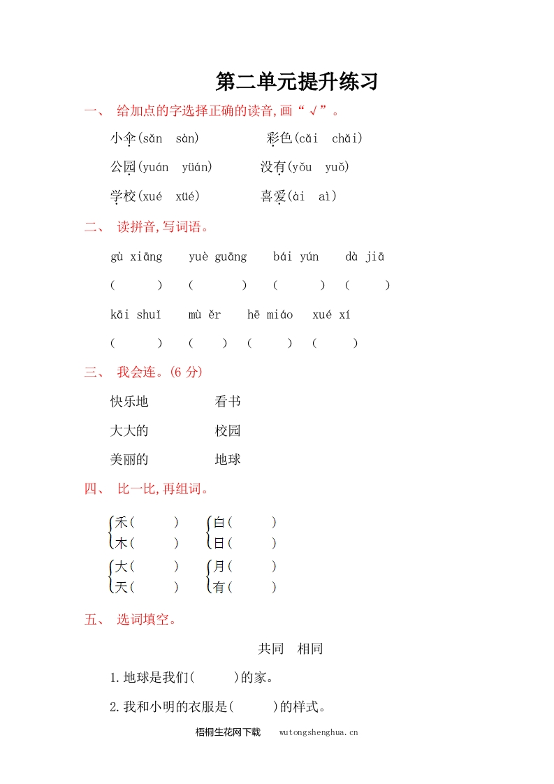 2016年语文S版一年级语文上册第二单元提升练习题及答案-梧桐生花