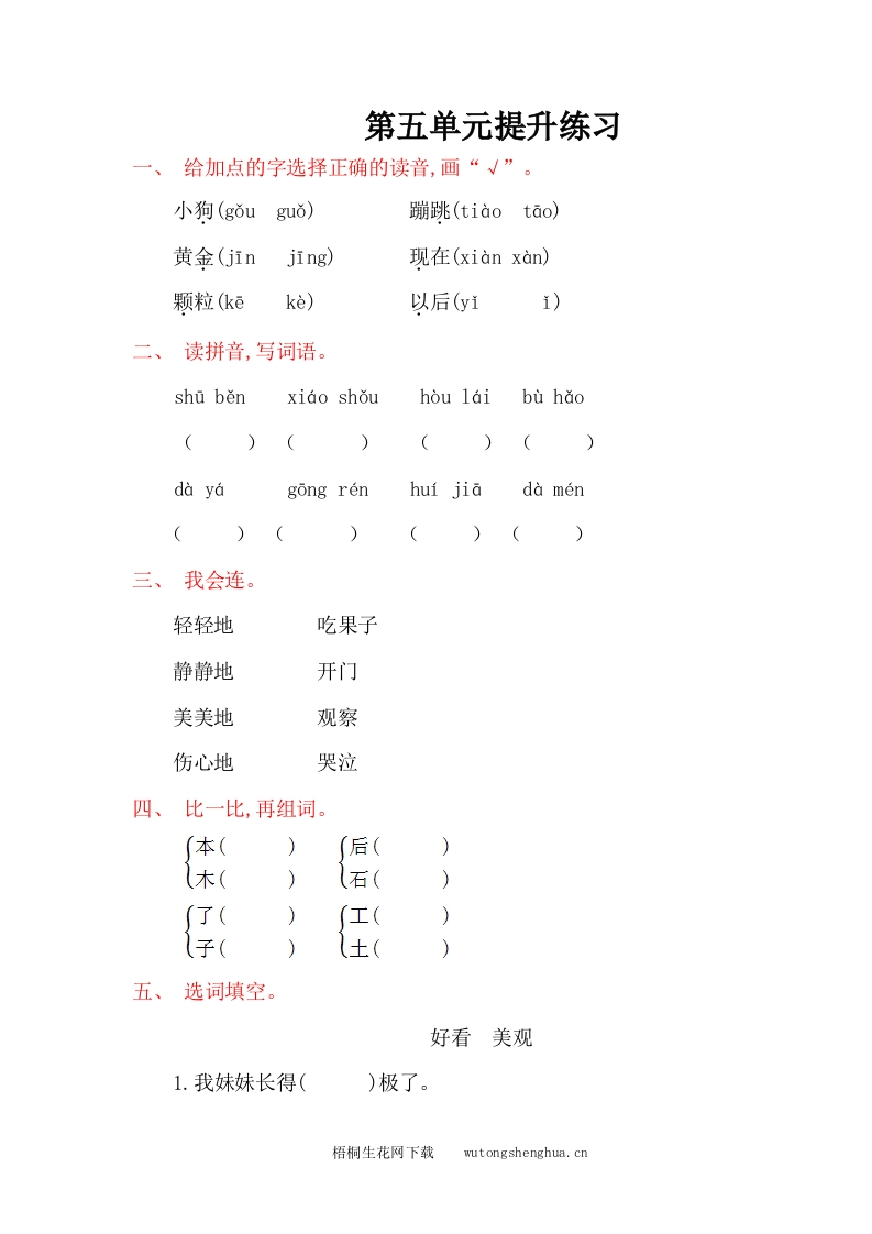 2016年语文S版一年级语文上册第五单元提升练习题及答案-梧桐生花