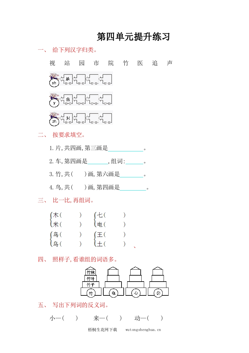 2016年语文S版一年级语文上册第四单元提升练习题及答案-梧桐生花