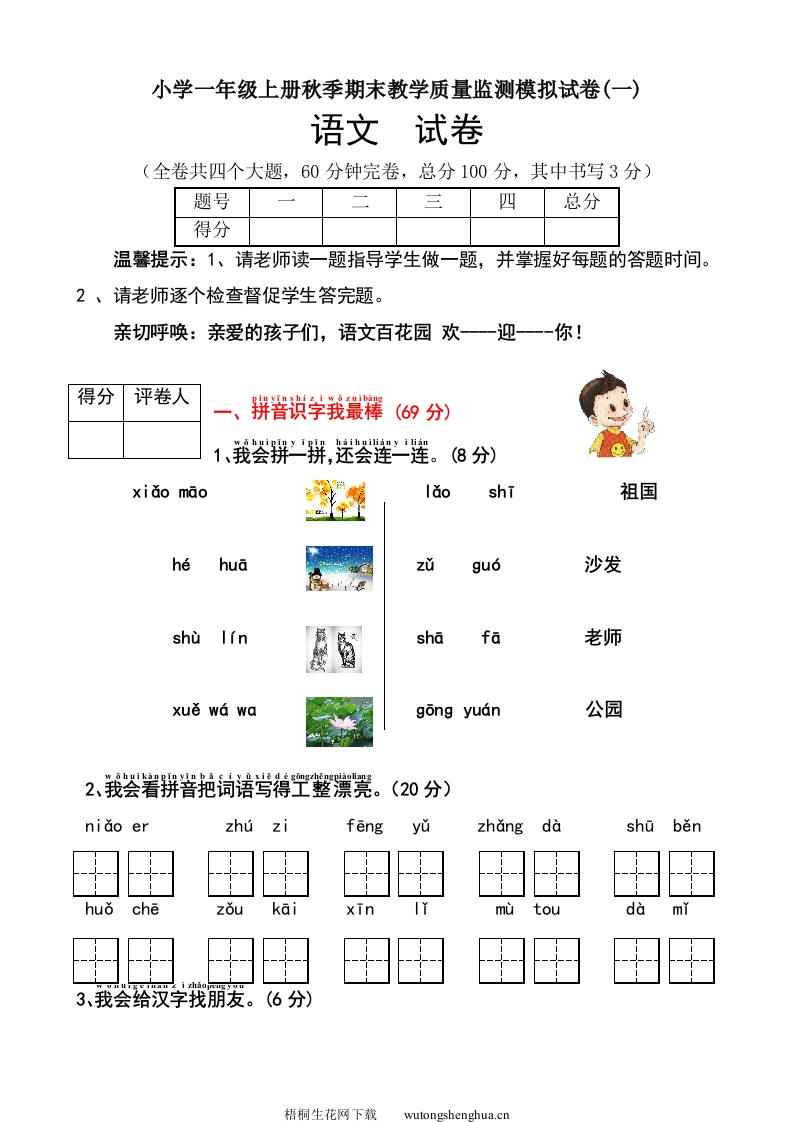 2016年语文S版最新小学一年级语文上册期末模拟试题-梧桐生花