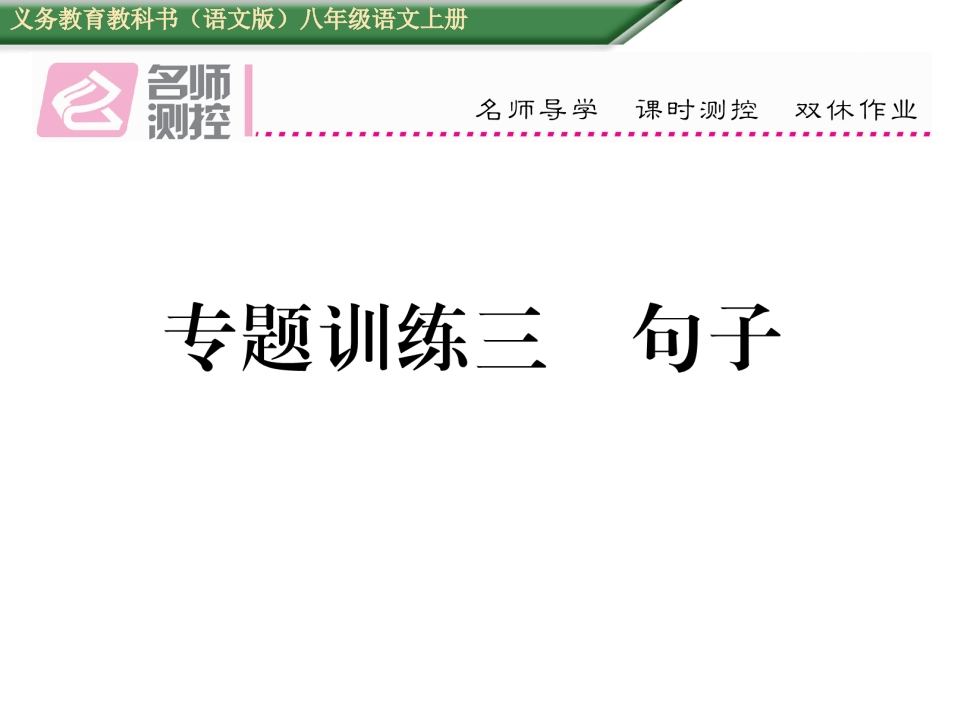 2016年语文版八年级语文上册期末专题训练三-句子-梧桐生花