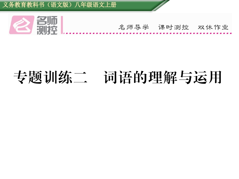 2016年语文版八年级语文上册期末专题训练二-词语的理解与运用-梧桐生花
