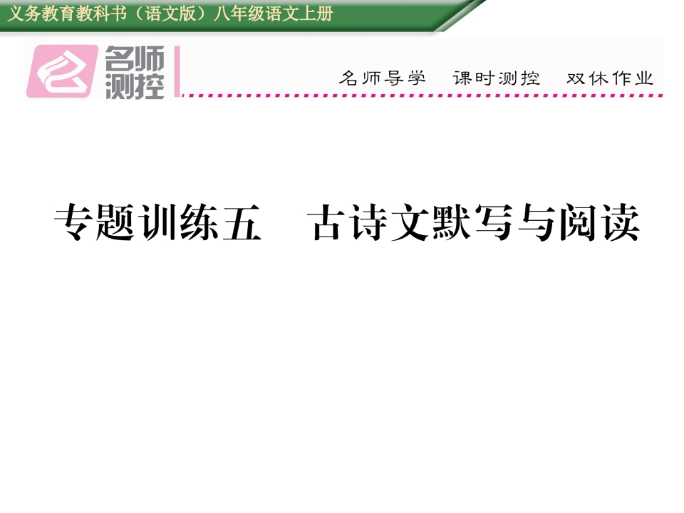 2016年语文版八年级语文上册期末专题训练五-古诗文默写与阅读-梧桐生花