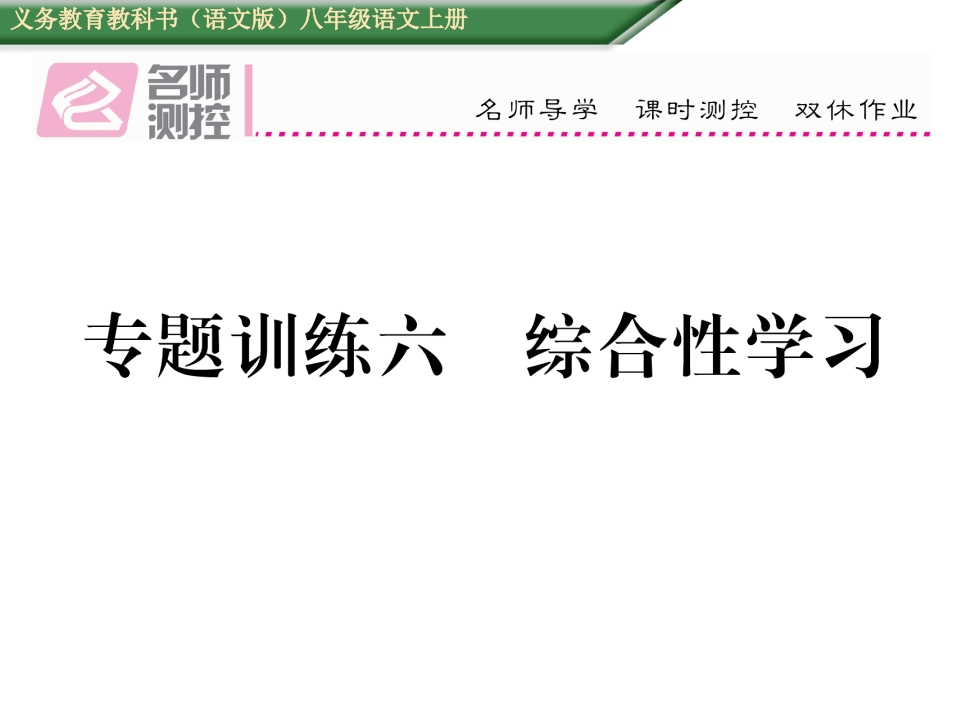 2016年语文版八年级语文上册期末专题训练六-综合性学习-梧桐生花