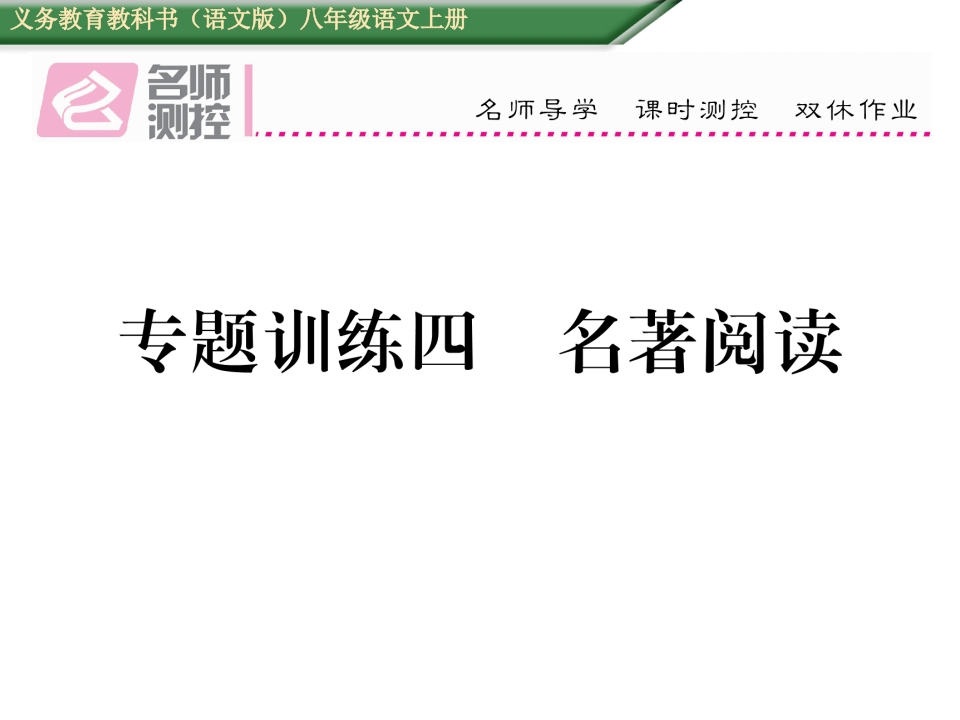 2016年语文版八年级语文上册期末专题训练四-名著阅读-梧桐生花
