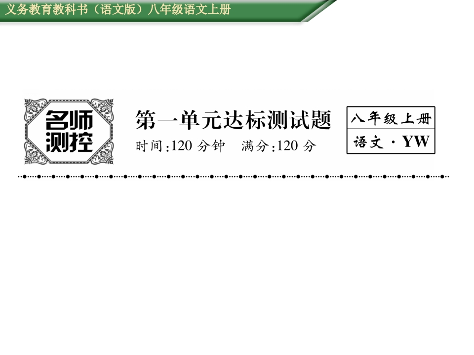 2016年语文版八年级语文上册第一单元测试题及答案-梧桐生花