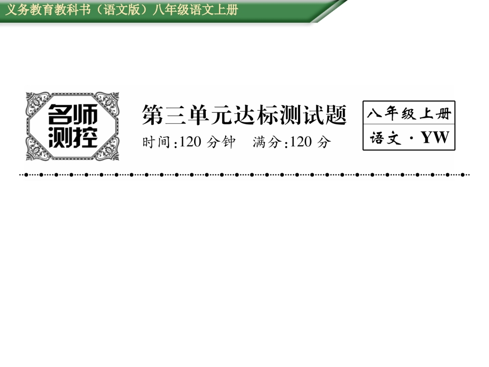 2016年语文版八年级语文上册第三单元测试题及答案-梧桐生花
