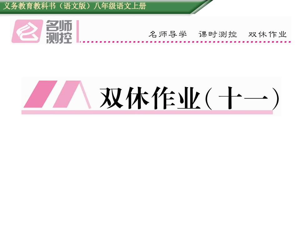 2016年语文版八年级语文上册第六单元周末练习题及答案-梧桐生花