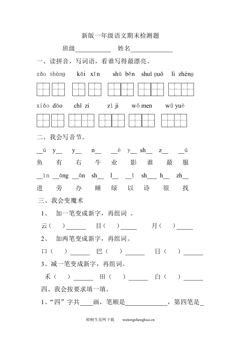 2016年部编版一年级上册语文期末测试题-梧桐生花