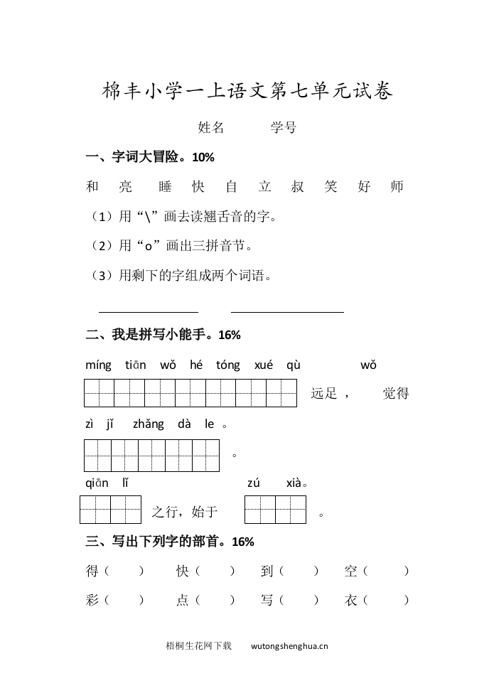 2016年部编版一年级上册语文第七单元测试题-梧桐生花