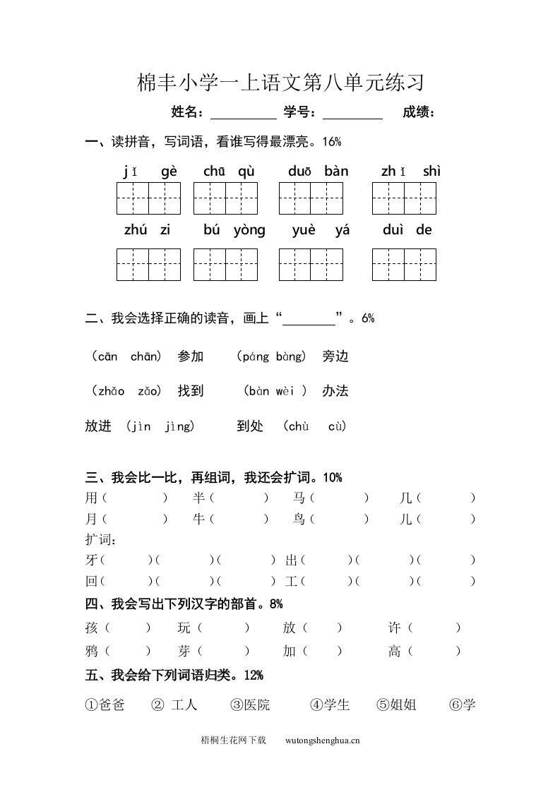 2016年部编版一年级上册语文第八单元测试题-梧桐生花