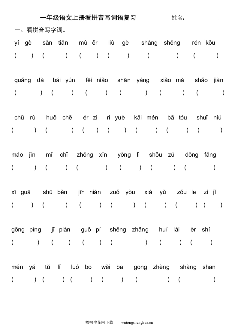 2016年部编版一年级语文上册分类复习：看拼音写词语-梧桐生花
