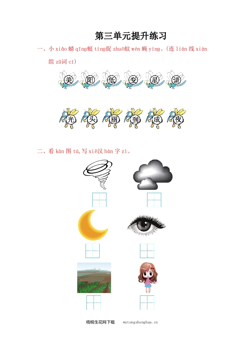 2016年鄂教版一年级语文上册第三单元提升练习题及答案-梧桐生花