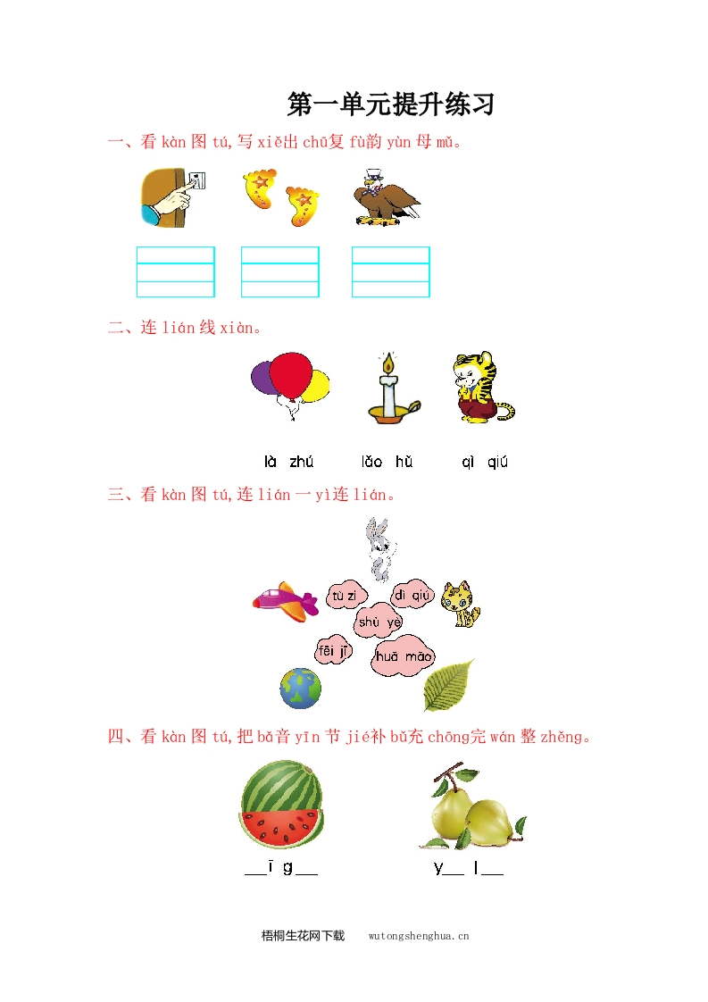 2016年鄂教版小学语文一年级上册第一单元提升练习题及答案-梧桐生花