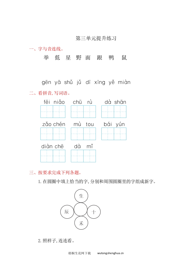2016年鲁教版一年级语文上册第三单元提升练习题及答案-梧桐生花