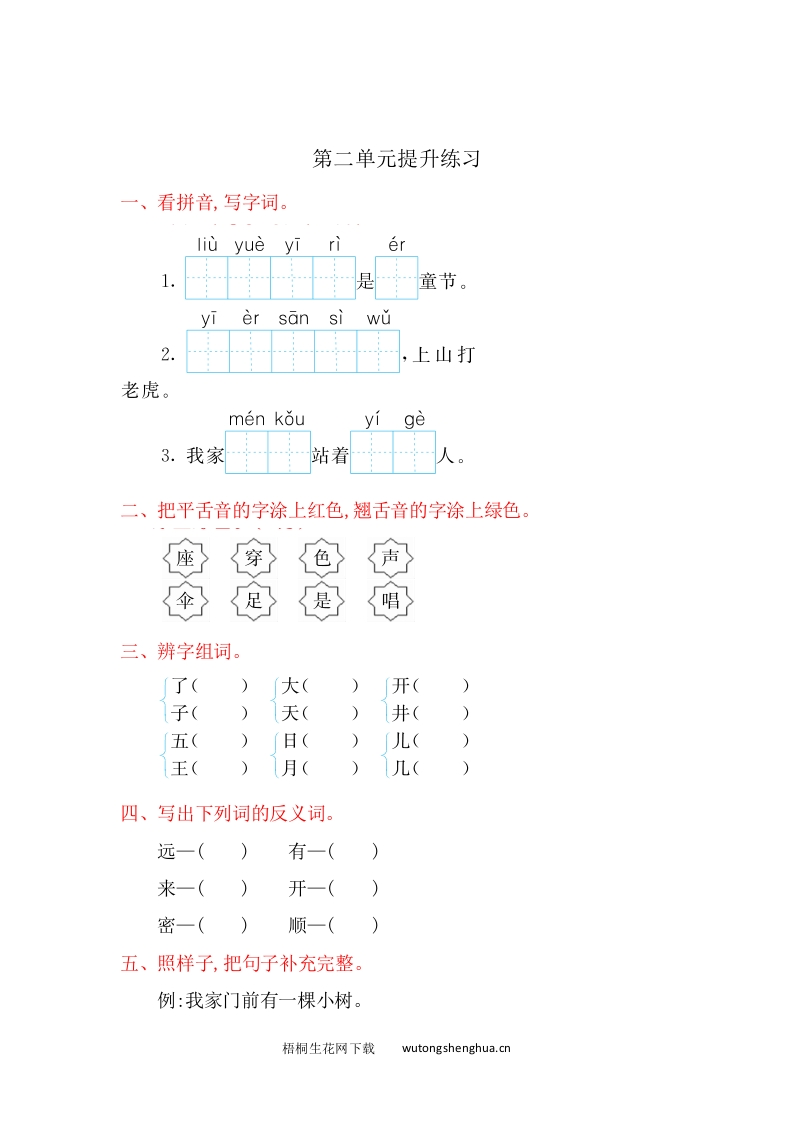 2016年鲁教版一年级语文上册第二单元提升练习题及答案-梧桐生花