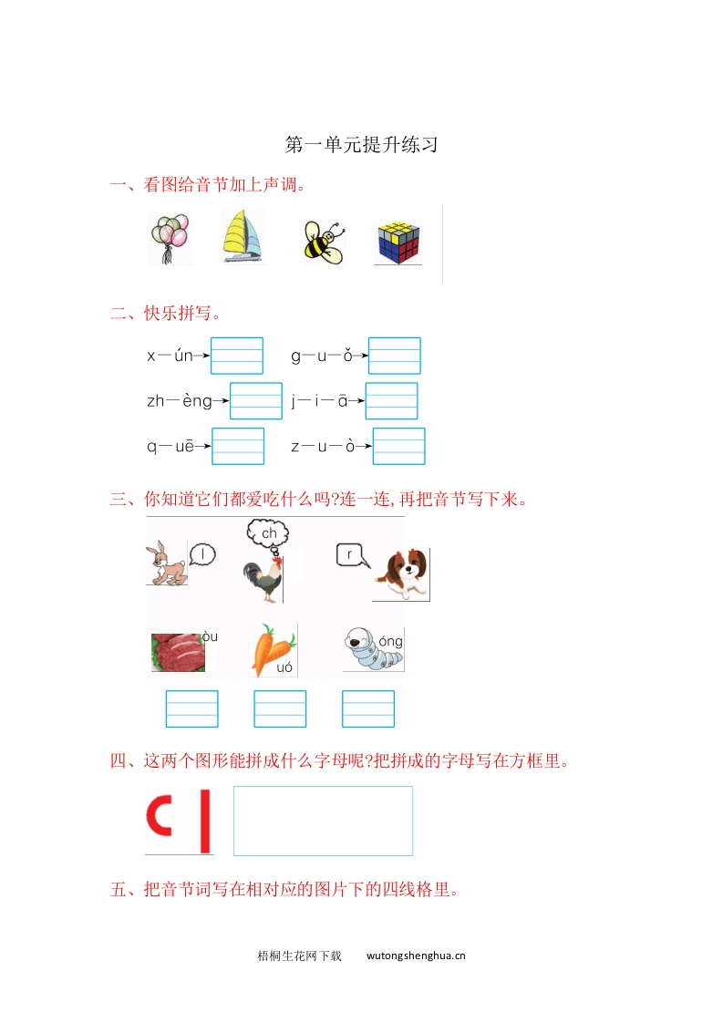 2016年鲁教版小学语文一年级上册第一单元提升练习题及答案-梧桐生花