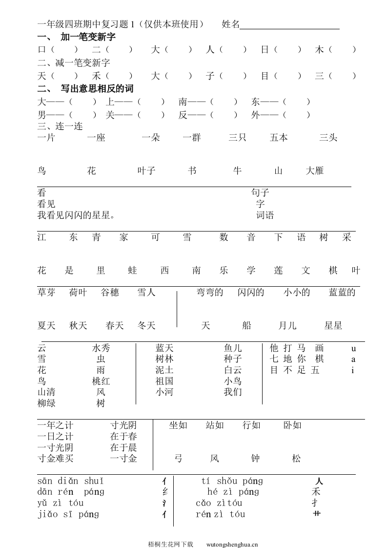 2016新人教版一年级语文上册期中复习题-梧桐生花
