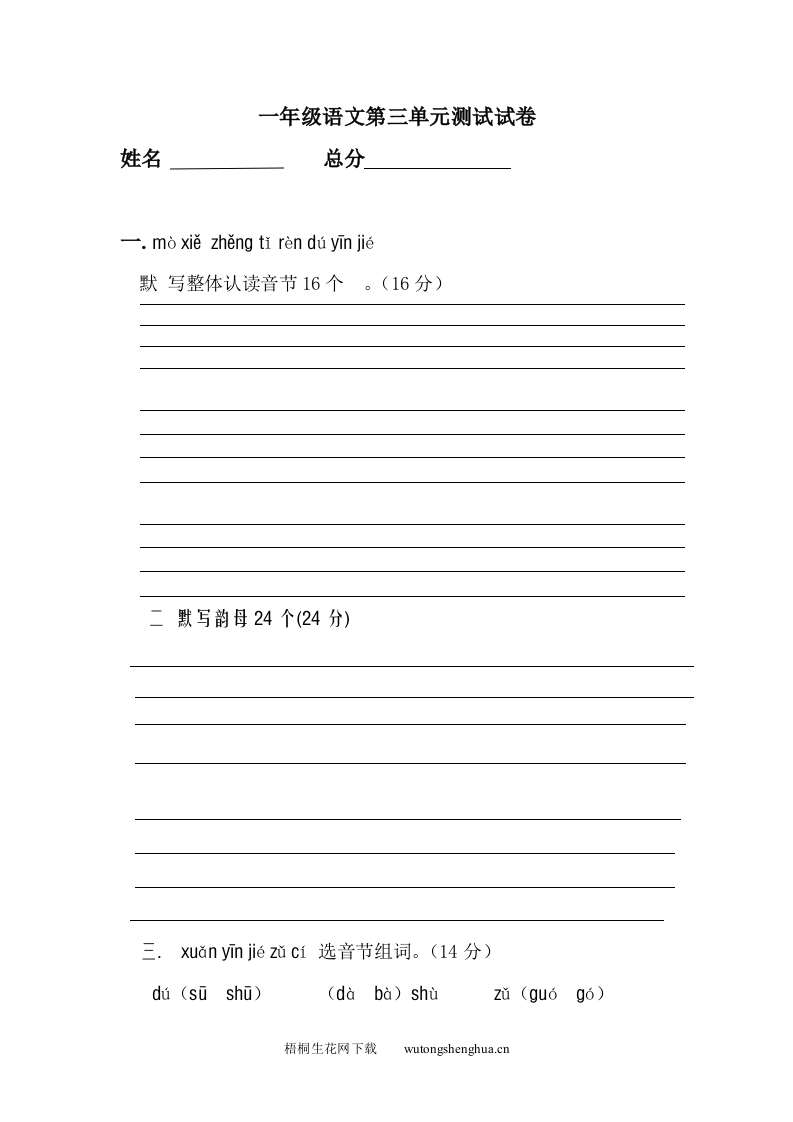 2016新版一年级语文上册第三单元测试题-梧桐生花