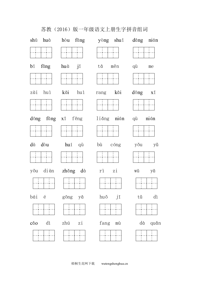 2016苏教版一年级语文上册生字拼音组词-梧桐生花