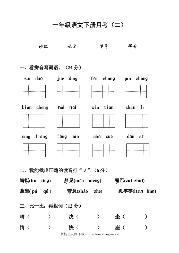 2016苏教版一年级语文下册第五六单元测试题月考二-梧桐生花