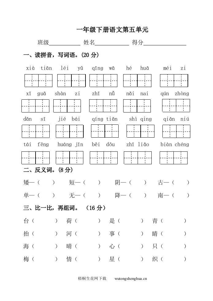 2016苏教版一年级语文下册第五单元测试题-梧桐生花