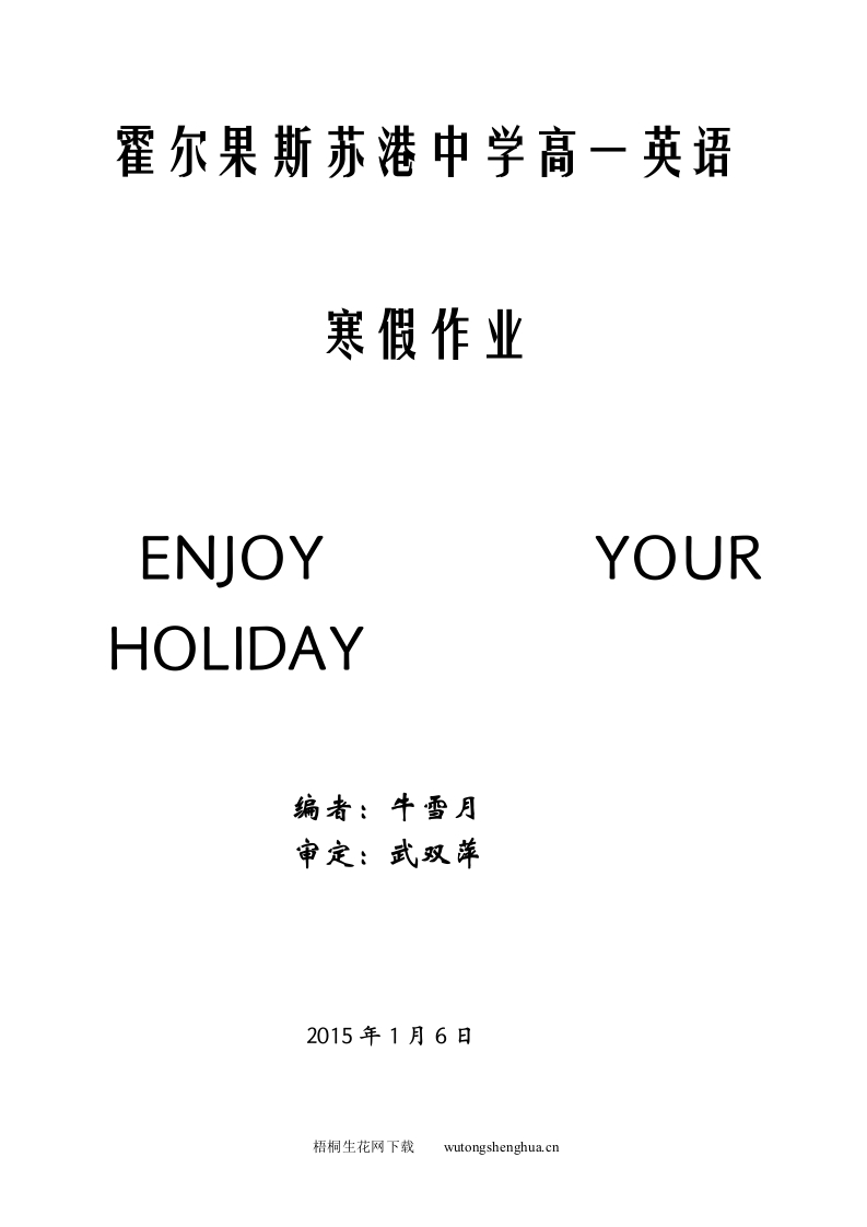 2016高二英语寒假作业及答案解析-梧桐生花