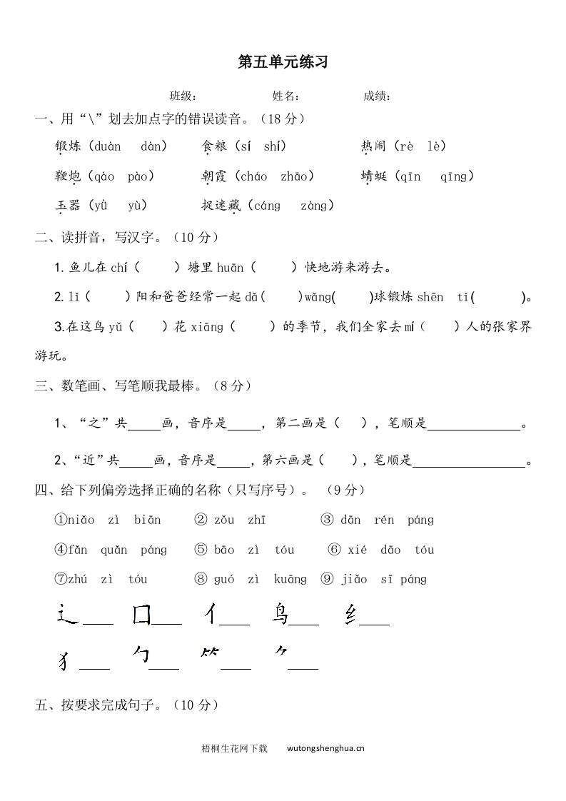 2016～2017年部编版一年级下册语文第五单元练习题-梧桐生花