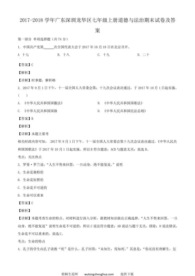 2017-2018学年广东深圳龙华区七年级上册道德与法治期末试卷及答案(Word版)-梧桐生花