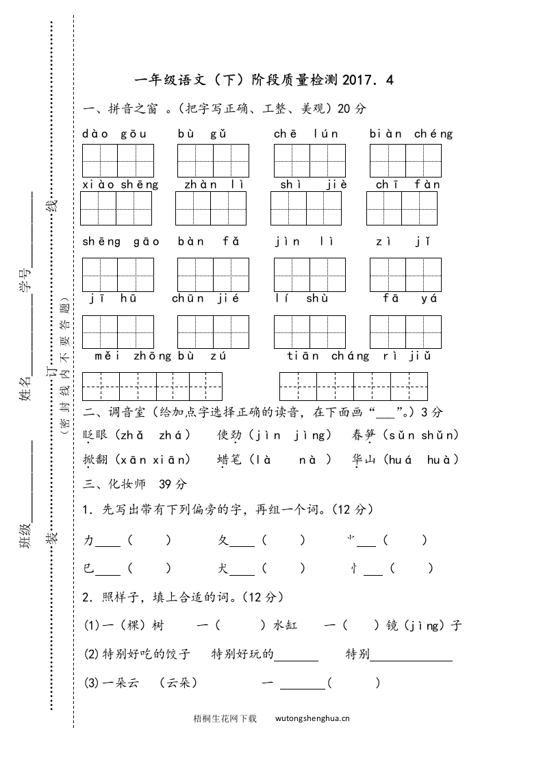 2017.4苏教版一年级语文下册阶段质量检测题-梧桐生花