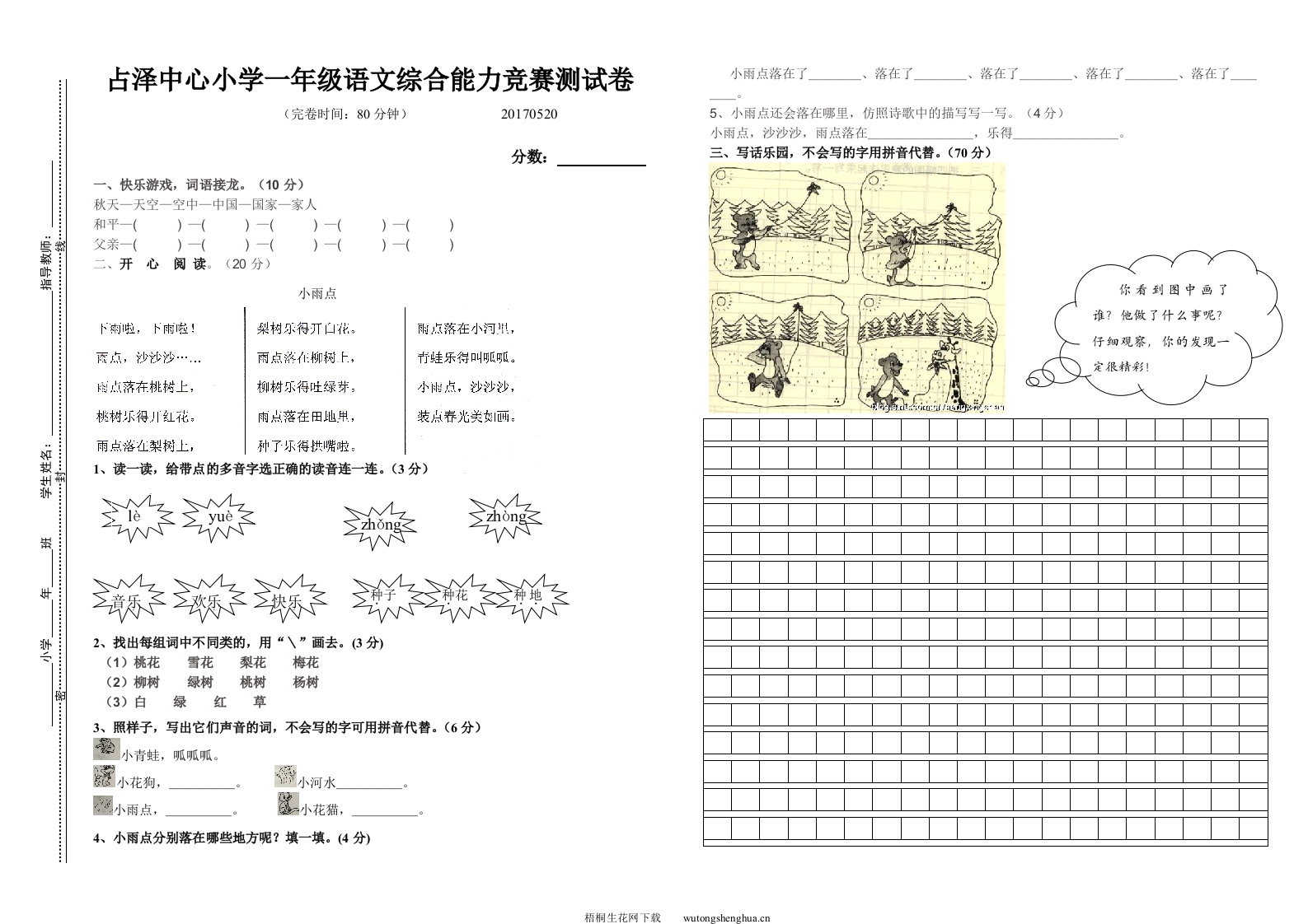 2017.5.20一年级语文综合能力竞赛试题-梧桐生花