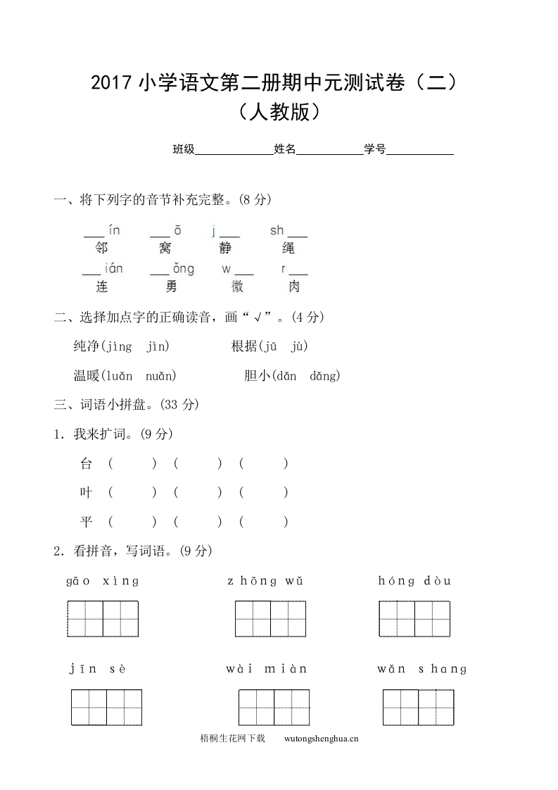 2017小学语文第二册期中测试卷(二)-梧桐生花