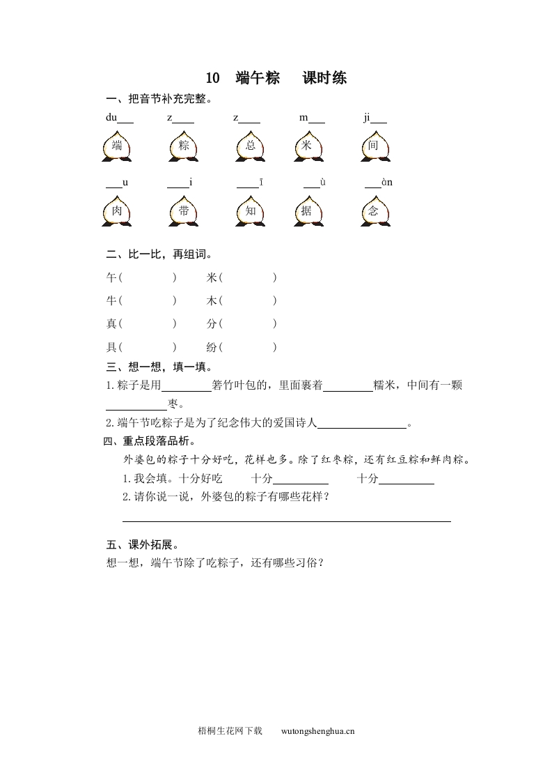 2017年10端午粽练习题及答案-梧桐生花