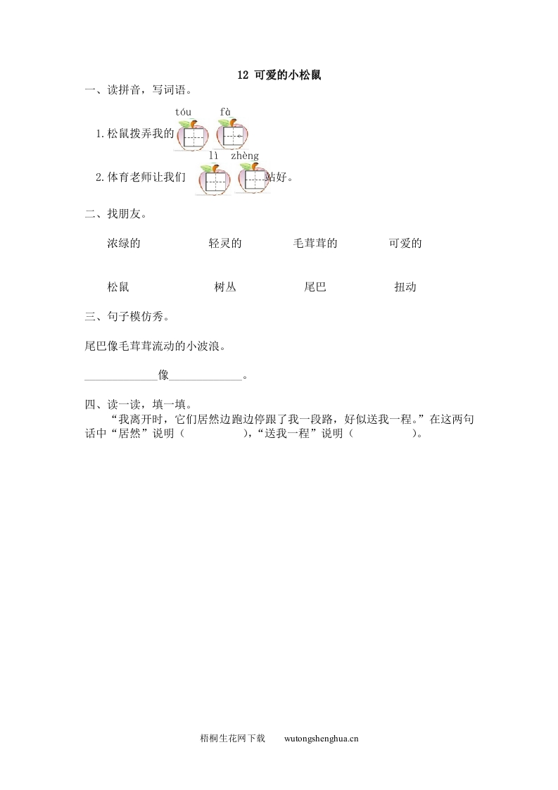 2017年12可爱的小松鼠练习题及答案-梧桐生花