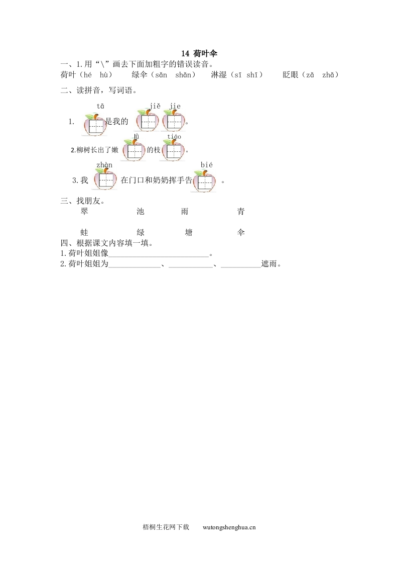 2017年14荷叶伞练习题及答案-梧桐生花