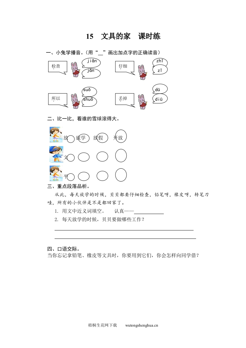 2017年15文具的家练习题及答案-梧桐生花